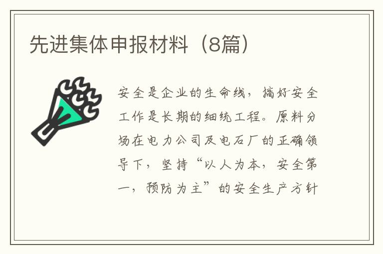 先进集体申报材料（8篇）