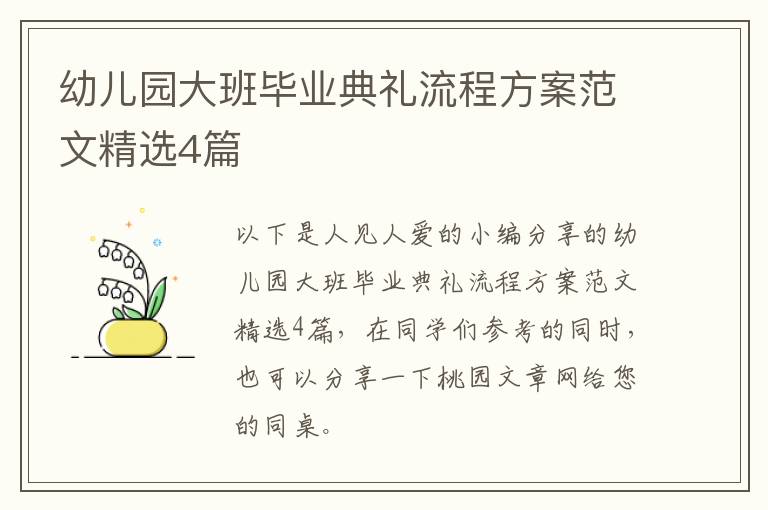 幼儿园大班毕业典礼流程方案范文精