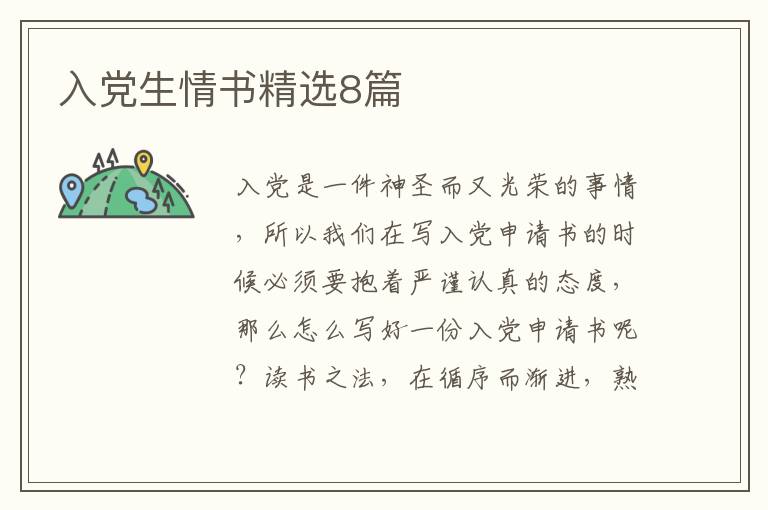入党生情书精选8篇