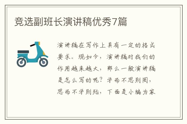 竞选副班长演讲稿优秀7篇
