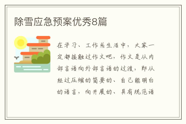 除雪应急预案优秀8篇