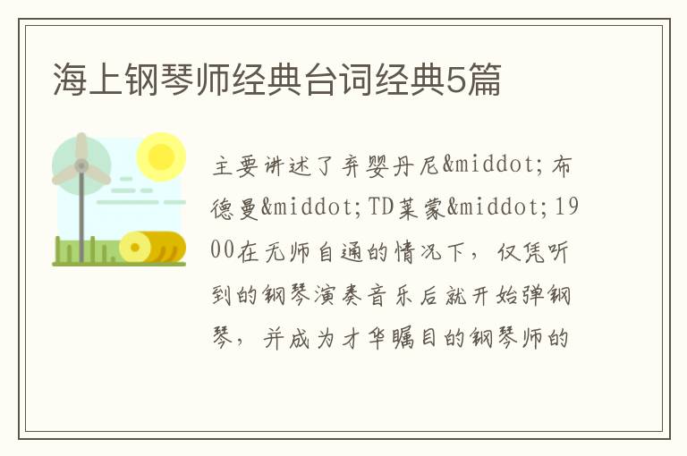 海上钢琴师经典台词经典5篇