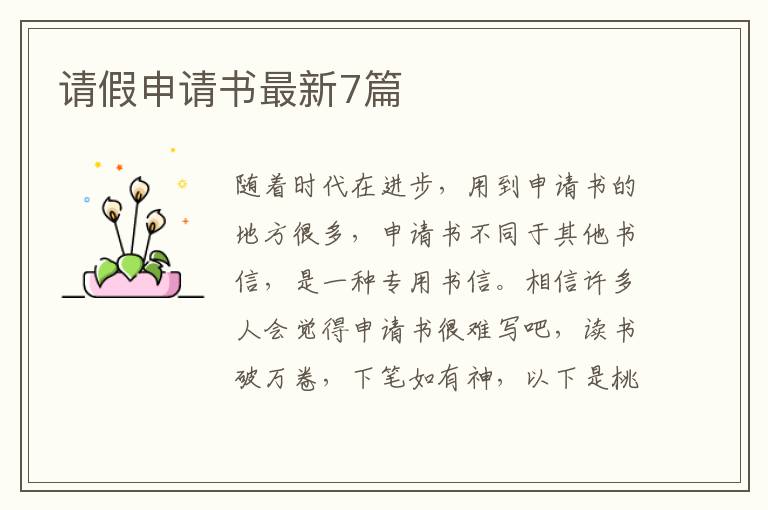请假申请书最新7篇