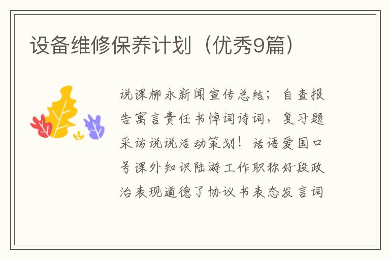 设备维修保养计划（优秀9篇）