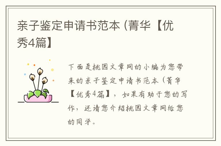 亲子鉴定申请书范本 (菁华【优秀4篇】