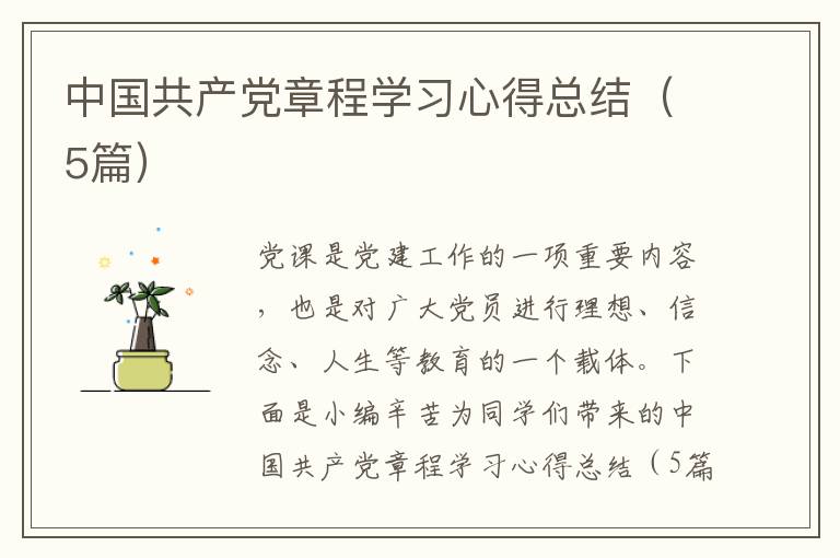 中国共产党章程学习心得总结（5篇）