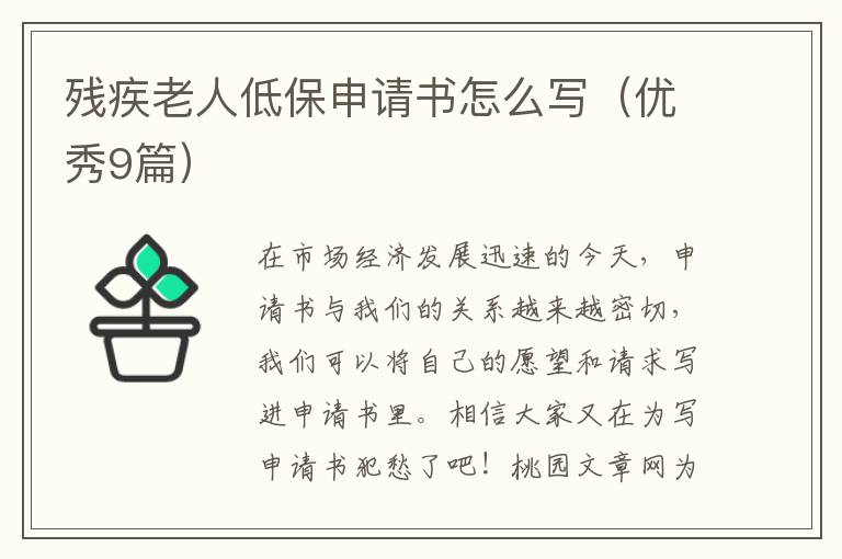残疾老人低保申请书怎么写（优秀9篇）