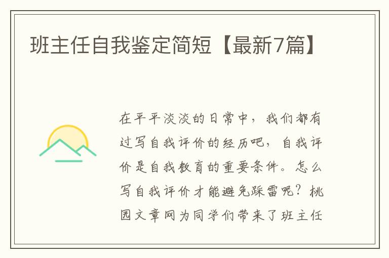 班主任自我鉴定简短【最新7篇】