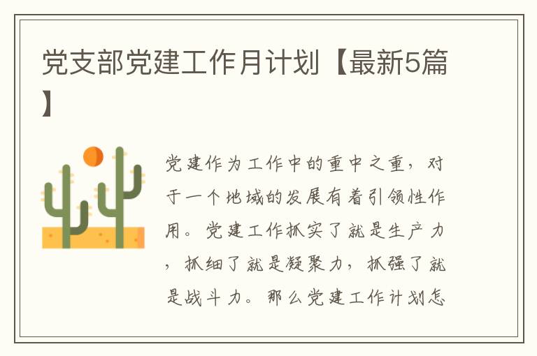党支部党建工作月计划【最新5篇】