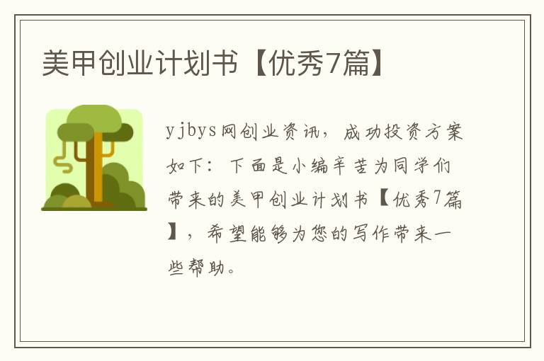 美甲创业计划书【优秀7篇】