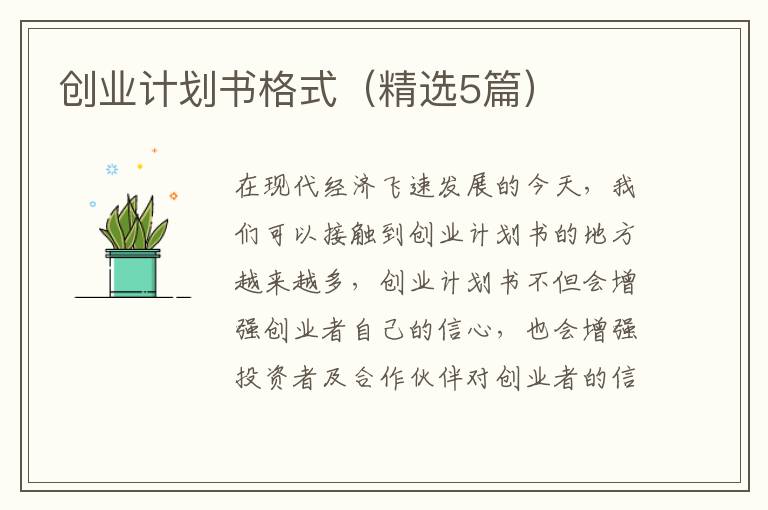 创业计划书格式（精选5篇）