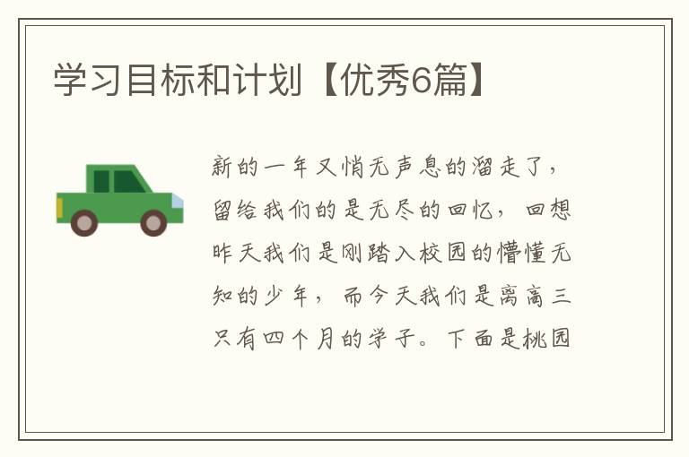 学习目标和计划【优秀6篇】