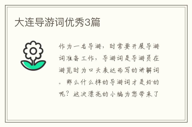 大连导游词优秀3篇