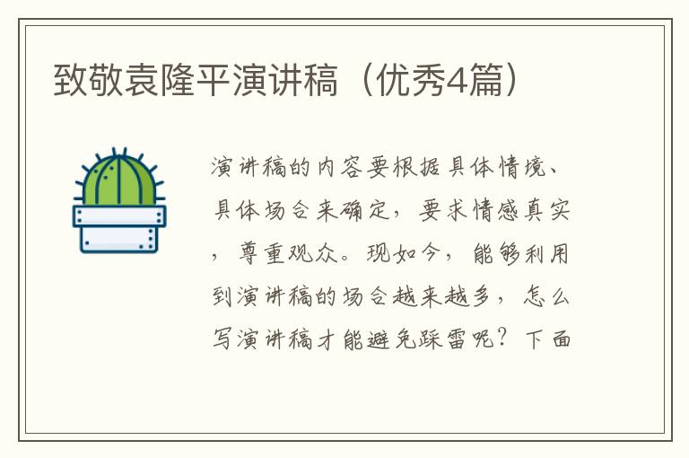 致敬袁隆平演讲稿（优秀4篇）