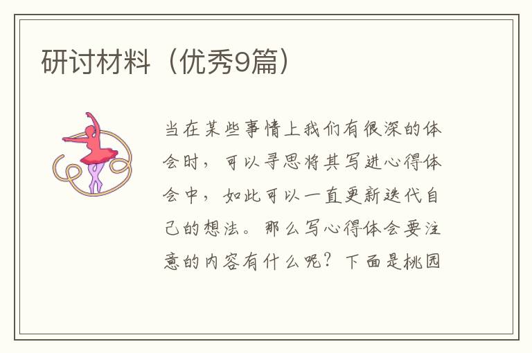 研讨材料（优秀9篇）