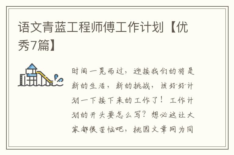 语文青蓝工程师傅工作计划【优秀7篇】