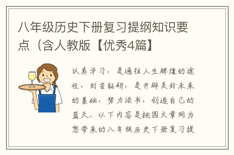 八年级历史下册复习提纲知识要点（含人教版【优秀4篇】