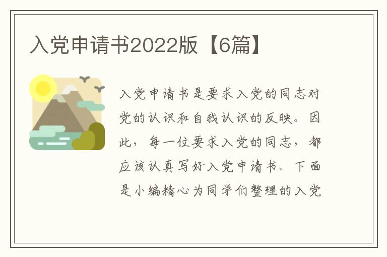 入党申请书2022版【6篇】
