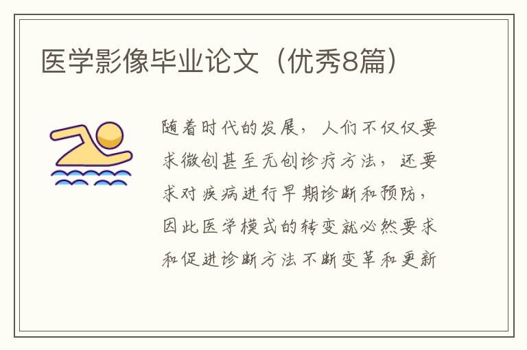 医学影像毕业论文（优秀8篇）