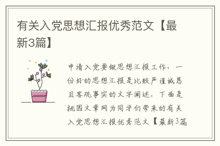 有关入党思想汇报优秀范文【最新3