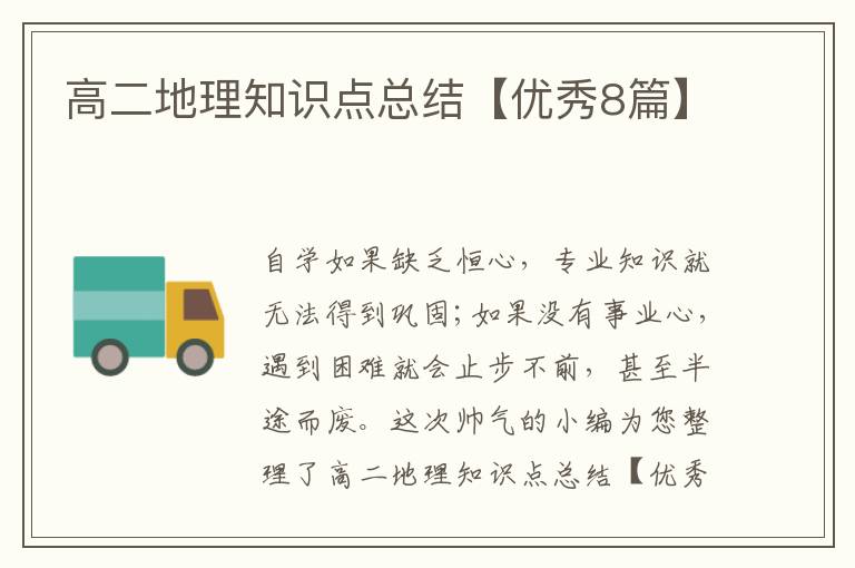 高二地理知识点总结【优秀8篇】