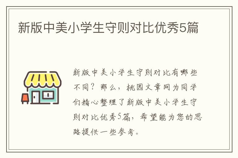 新版中美小学生守则对比优秀5篇