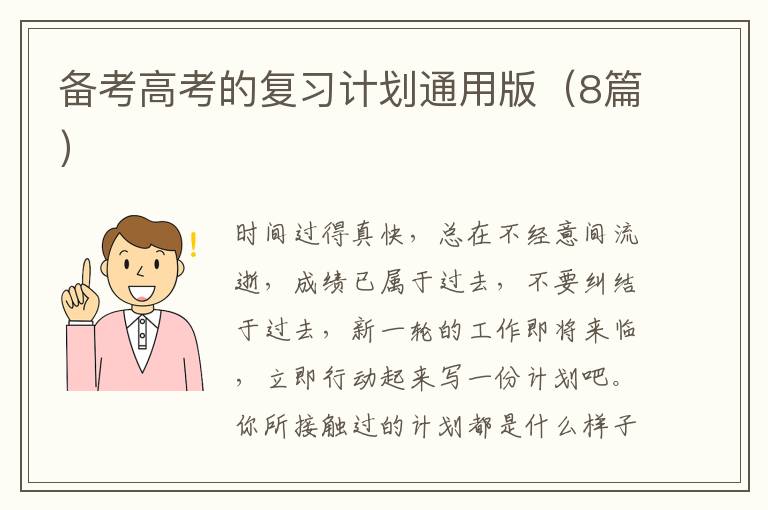备考高考的复习计划通用版（8篇）