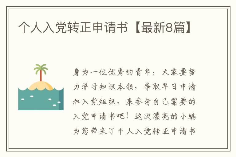个人入党转正申请书【最新8篇】