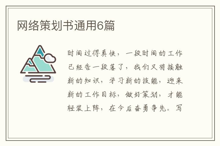 网络策划书通用6篇