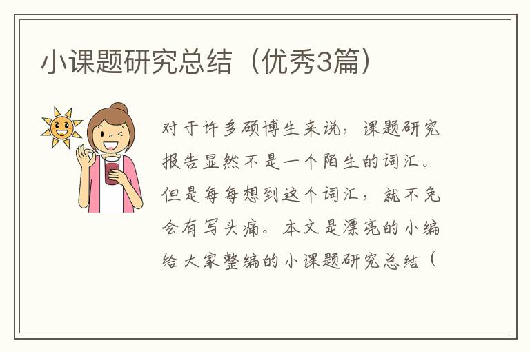 小课题研究总结（优秀3篇）