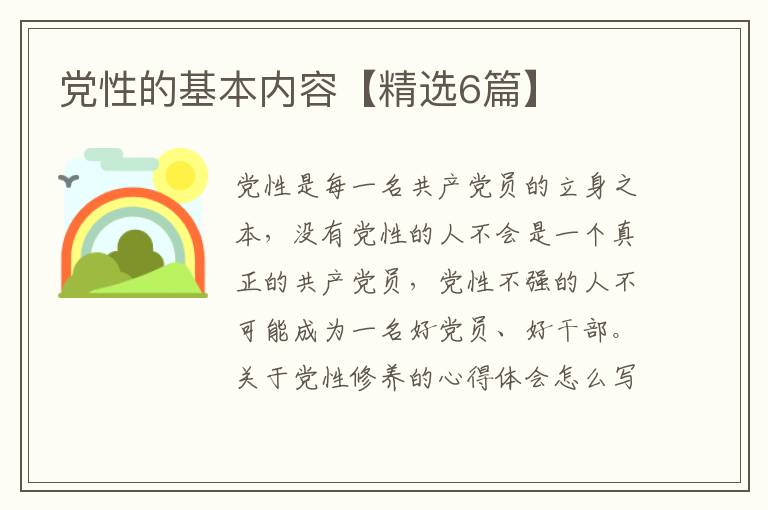 党性的基本内容【精选6篇】