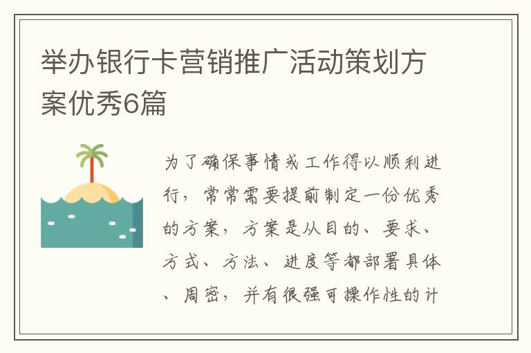 举办银行卡营销推广活动策划方案优秀6篇