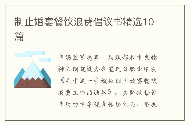制止婚宴餐饮浪费倡议书精选10篇