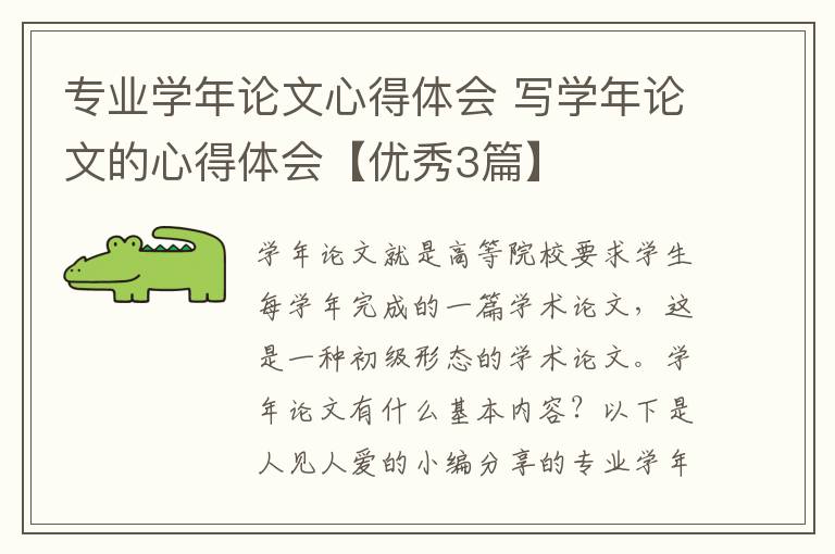 专业学年论文心得体会 写学年论文