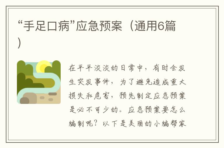 “手足口病”应急预案（通用6篇）