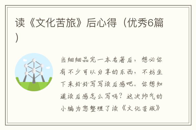 读《文化苦旅》后心得（优秀6篇）