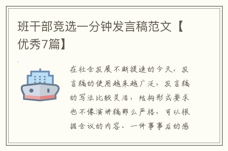 班干部竞选一分钟发言稿范文【优秀7篇】
