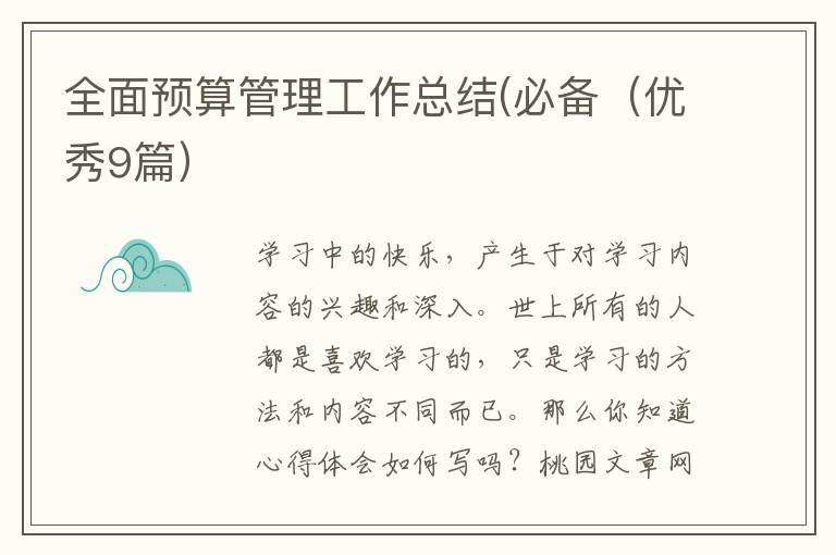全面预算管理工作总结(必备（优秀9篇）