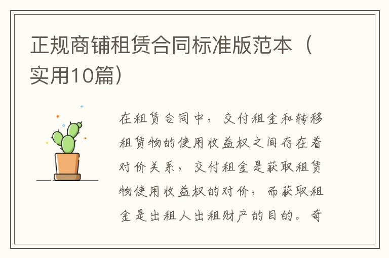 正规商铺租赁合同标准版范本（实用10