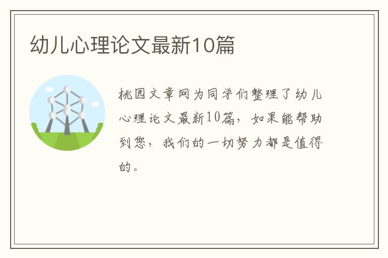 幼儿心理论文最新10篇