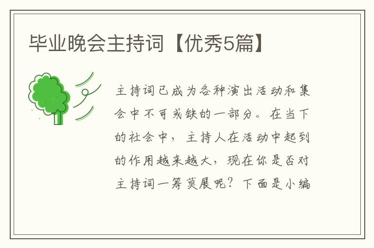 毕业晚会主持词【优秀5篇】