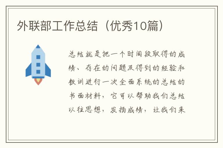 外联部工作总结（优秀10篇）