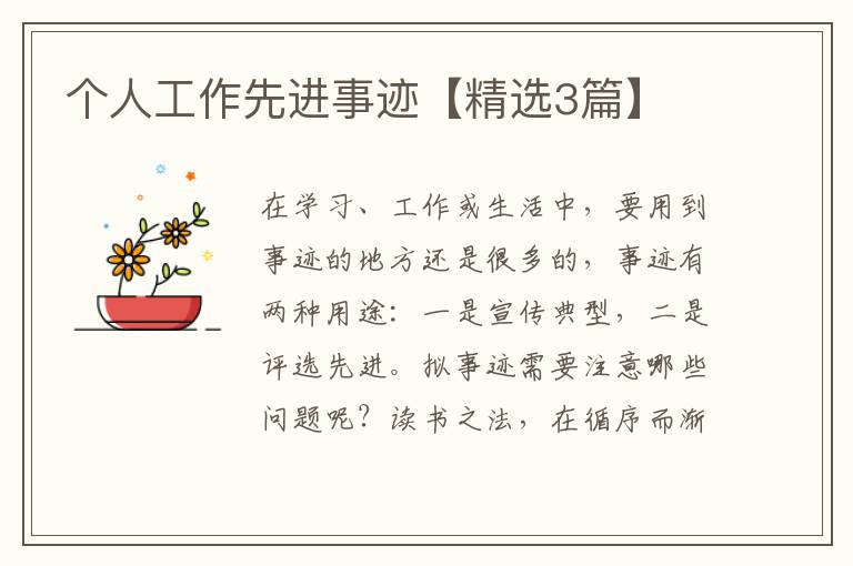 个人工作先进事迹【精选3篇】