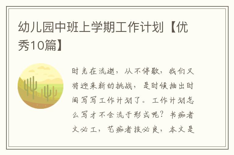 幼儿园中班上学期工作计划【优秀10篇】