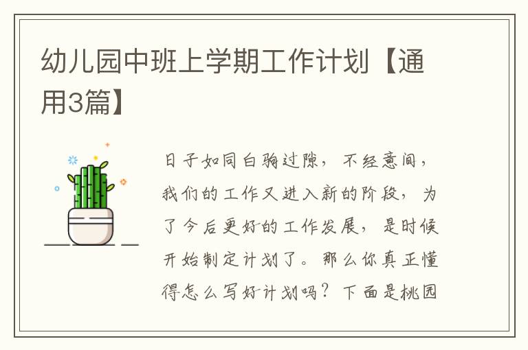 幼儿园中班上学期工作计划【通用3篇】