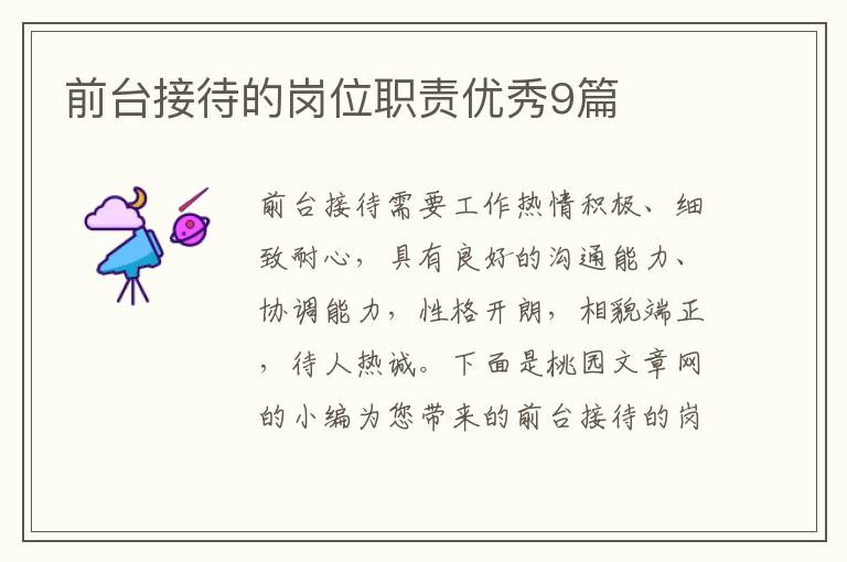 前台接待的岗位职责优秀9篇