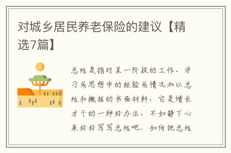 对城乡居民养老保险的建议【精选7