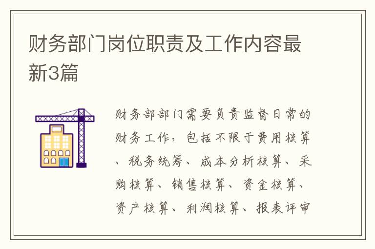 财务部门岗位职责及工作内容最新3篇