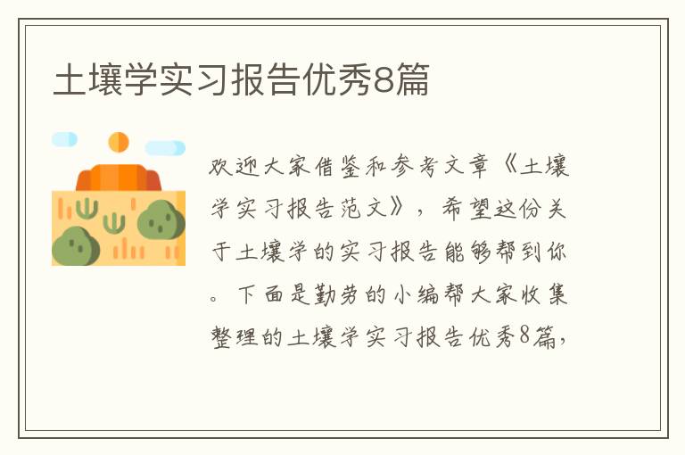 土壤学实习报告优秀8篇
