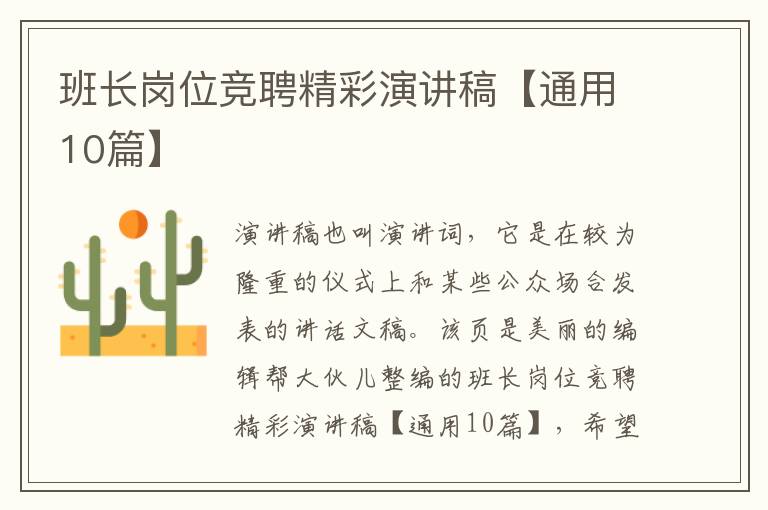 班长岗位竞聘精彩演讲稿【通用10篇】